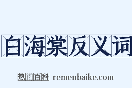 白海棠反义词是什么意思的图片